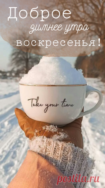 Желаю утра доброго
И солнечных лучей,
Улыбок притягательных,
Приятных мелочей. красивые открытки с добрым утром зимние