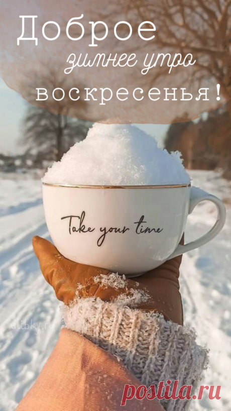 Желаю утра доброго
И солнечных лучей,
Улыбок притягательных,
Приятных мелочей. красивые открытки с добрым утром зимние