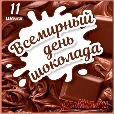 Шоколад такая штука,
Его много не бывает,
Он хорошим настроением
Неизменно заряжает.