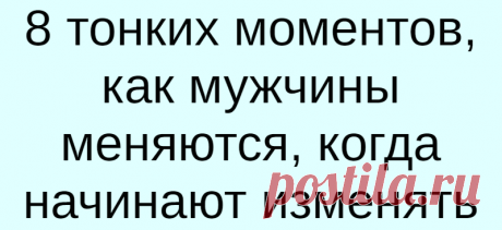 8 тонких моментов, как мужчины меняются, когда начинают изменять
8 тонких моментов, как мужчины меняются, когда начинают изменять Если он себя так ведет, вам пора серьезно поговорить… Хуже, чем узнать признание партнера в том, что он тебе изменяет — это подозревать его в измене, но не знать наверняка и не представлять, что же с этим делать. Он не приходит домой со следами от помады […]
Читай дальше на сайте. Жми подробнее ➡