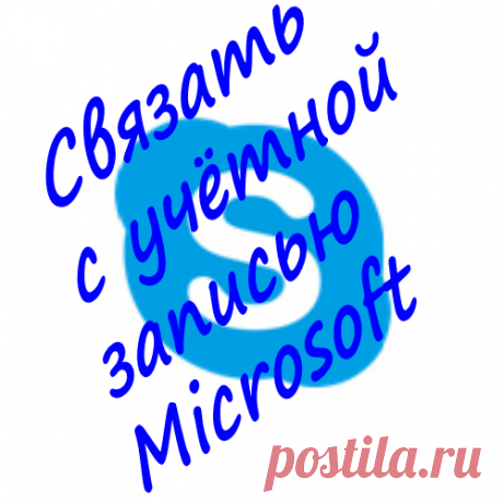 Как связать Skype с учётной записью Майкрософт Рекомендуется связать Skype с учётной записью Майкрософт. Как это сделать и что это даёт читайте в публикации.