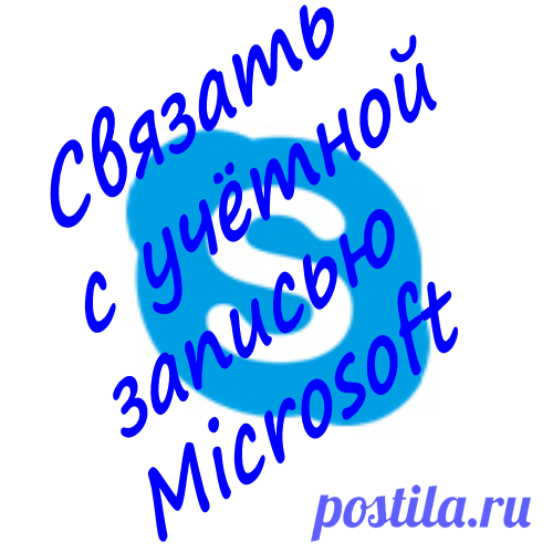 Как связать Skype с учётной записью Майкрософт Рекомендуется связать Skype с учётной записью Майкрософт. Как это сделать и что это даёт читайте в публикации.
