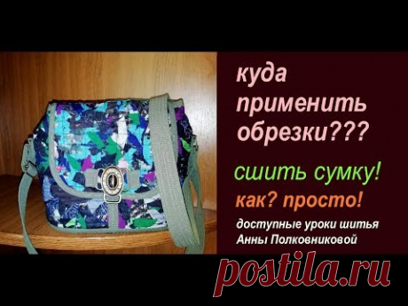 шьем сумку из обрезков своими руками - YouTube