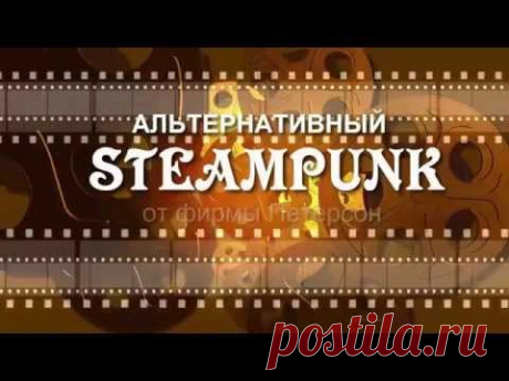 Эдуард Петер - &quot;Kindersurpeis&quot; - (Альтернативный steampunk) - Trailer