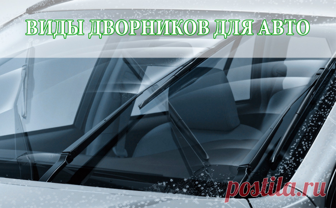 КАКИЕ БЫВАЮТ АВТОМОБИЛЬНЫЕ ДВОРНИКИ

Авто дворники подразделяются на 3 вида: это каркасные, бескаркасные и гибридные. Каркасные - обыкновенный тип щеток лобового стекла, где очищающая лента крепиться через несколько коромысел. Плюс - невысокая стоимость, простота и отработанность конструкции.
