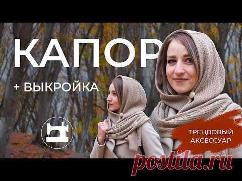 Капор - модный осенний аксессуар!