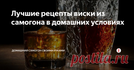 Лучшие рецепты виски из самогона в домашних условиях Довольно длительный процесс приготовления настоящего виски служит определенной преградой для самостоятельного производства. Поэтому задача самогонщика, изготавливающего виски из самогона в домашних условиях, максимально приблизить напиток по цвету, аромату, вкусу к алкогольной классике, используя при этом натуральные компоненты.
Рецептов, как сделать виски из самогона, достаточно много.