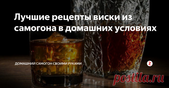 Лучшие рецепты виски из самогона в домашних условиях Довольно длительный процесс приготовления настоящего виски служит определенной преградой для самостоятельного производства. Поэтому задача самогонщика, изготавливающего виски из самогона в домашних условиях, максимально приблизить напиток по цвету, аромату, вкусу к алкогольной классике, используя при этом натуральные компоненты.
Рецептов, как сделать виски из самогона, достаточно много.