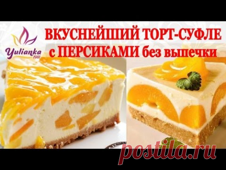 ВКУСНЕЙШИЙ ТОРТ-СУФЛЕ без выпечки с ПЕРСИКАМИ (Souffle cake with peaches recipe)