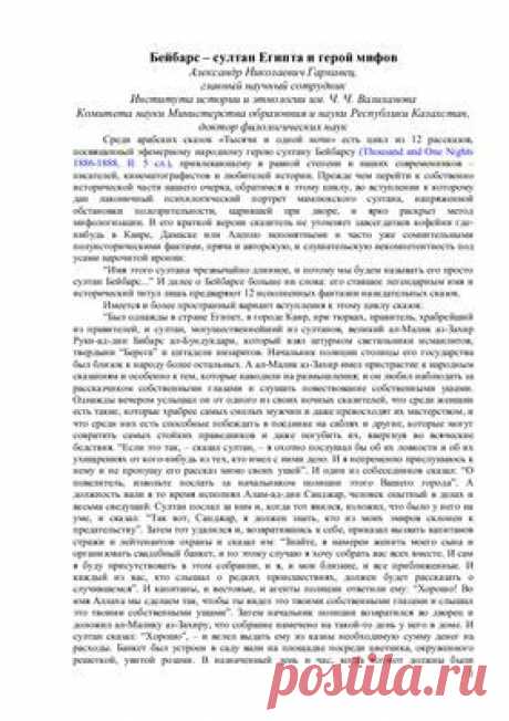 Гаркавец А.Н. Бейбарс - султан Египта и герой мифов Скачать бесплатно