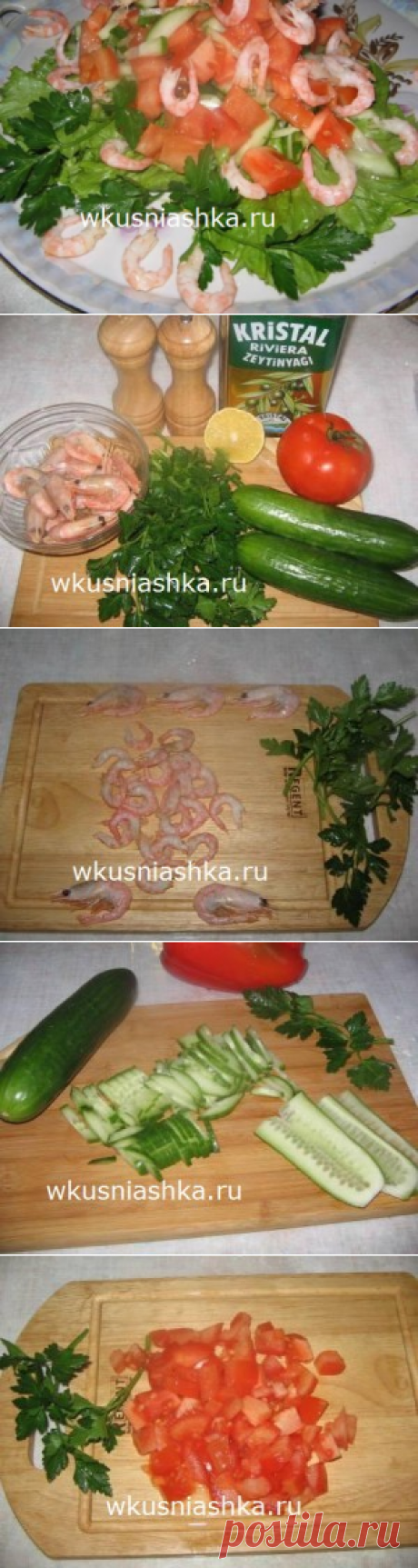 салат с креветками огурцами и помидорами | Кулинарные рецепты вкусно