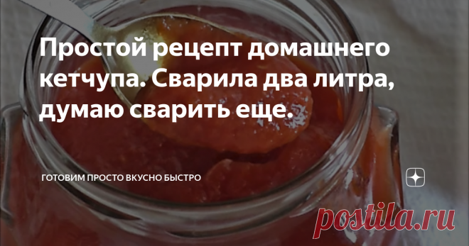 Простой рецепт домашнего кетчупа. Сварила два литра, думаю сварить еще. Вот опять занималась заготовками к зиме, сегодня у меня кетчуп.  Думаю, что его любят не только в нашей семье, а тем более свой, домашний из натуральных продуктов.
Поделюсь с вами своим рецептом.
Готовлю по нему уже не первый год. Результатом всегда довольна, вот  и сегодня получился очень вкусным .
Сварила два литра, попробовала, теперь думаю, что сварю еще несколько баночек.