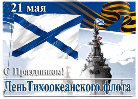С Днём Тихоокеанского флота! Пусть величественные волны поют тебе о победах, пусть солёный ветер прогоняет все беды, а в белоснежной пене рождаются новые мечты и планы.