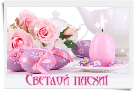 Нежная открытка Светлой пасхи - С Пасхой - Открытки для поздравления
