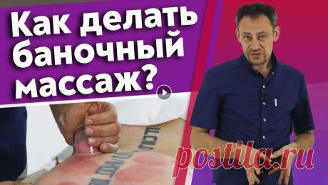 Баночный массаж - это больно? / Техники баночного массажа Сегодня в выпуске мы покажем, как проходит баночный массаж, какие техники существуют и больно ли его делать. Синяки на баночном массаже возникают из-з...