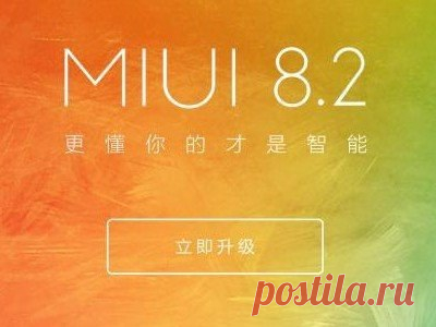 Xiaomi выпускает масштабное обновление MIUI Компания Xiaomi объявила об обновлении фирменной прошивки MIUI до версии 8.2. В первую "волну" попало сразу 24 устройства, что делает данный релиз самым масштабным за всю историю MIUI. Среди поддерживаемых девайсов - Mi2, Mi2S, Mi3, Mi3 (версия для Unicom), Mi4, Mi Note, Redmi Note и многие другие. Кроме этого, MIUI 8.2 будет доступна и для международных моделей. В первую волну вошли Max, Mi4i, Mi4, Mi3, Mi Note и Redmi Note 4G. Среди…