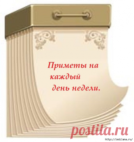 Приметы на каждый день недели