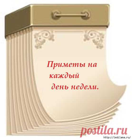 Приметы на каждый день недели