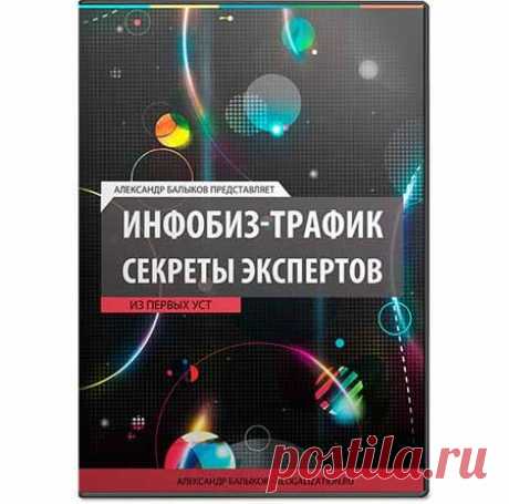 Аудио-интервью &quot;ИНФОБИЗ-Трафик. Секреты экспертов&quot; | Партнерские программы интернета