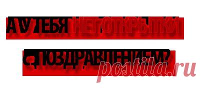 ТЫ уже готов к поздравлениям?