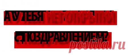 ТЫ уже готов к поздравлениям?