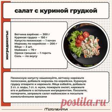 Салат с куриной грудкой
