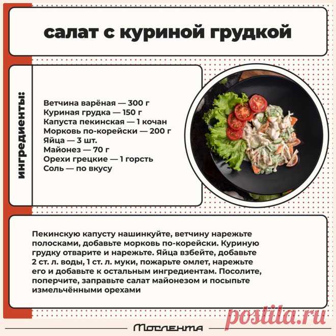 Салат с куриной грудкой