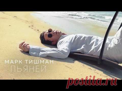 Клип «Марк Тишман - Пьяней» (2021)