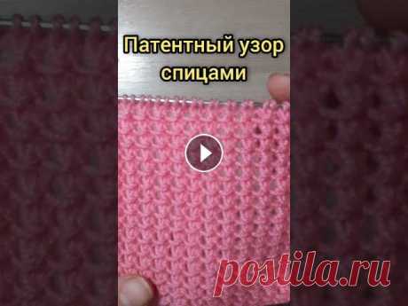 Как вязать патентный узор спицами. Патентный узор спицами. Прост в исполнении, легко запоминается, а вязать одно удовольствие! #вязаниеспицами#узорыспицами#вязание#вязаниедляначинающих#...
