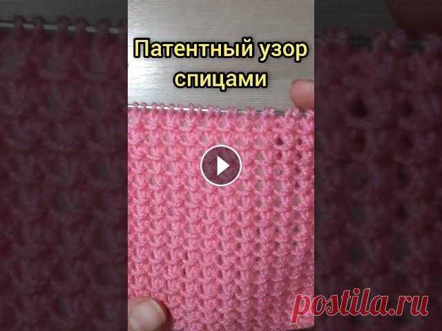 Как вязать патентный узор спицами. Патентный узор спицами. Прост в исполнении, легко запоминается, а вязать одно удовольствие! #вязаниеспицами#узорыспицами#вязание#вязаниедляначинающих#...