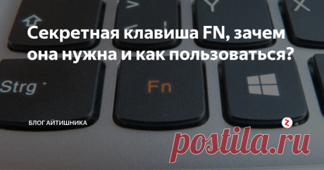 Секретная клавиша FN, зачем она нужна и как пользоваться? Такую клавишу можно встретить в основном на ноутбуках, на обычной клавиатуре - редкость. Клавиша FN помогает быстро поменять настройки, например яркость экрана, звук, разрешение и так далее.
Как она выглядит?
клавиша FN на клавиатуре
FN часто располагается в левом нижнем углу клавиатуры, либо справа от клавиши CTRL.