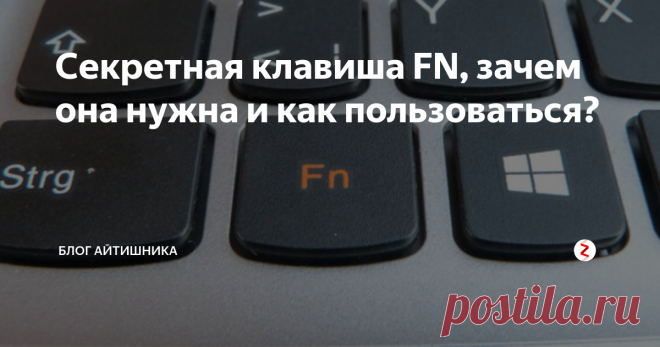 Секретная клавиша FN, зачем она нужна и как пользоваться? Такую клавишу можно встретить в основном на ноутбуках, на обычной клавиатуре - редкость. Клавиша FN помогает быстро поменять настройки, например яркость экрана, звук, разрешение и так далее.
Как она выглядит?
клавиша FN на клавиатуре
FN часто располагается в левом нижнем углу клавиатуры, либо справа от клавиши CTRL.