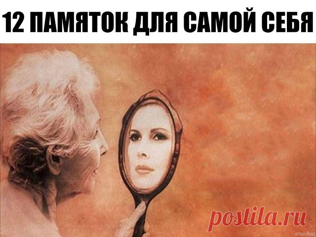 Когда я стану старой... 

12 памяток для самой себя. 
Итак, дорогая моя, когда ты станешь старой…