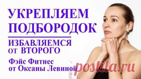 Укрепляем подбородок. Самомассаж лица от вт...  #вт #лица #от #подбородок #самомассаж #Укрепляем
