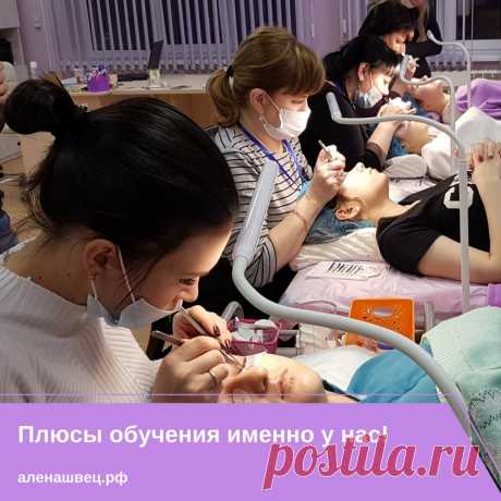 ✨ПЛЮСЫ ОБУЧЕНИЯ В ПРОФЕССИОНАЛЬНОЙ АКАДЕМИИ НАРАЩИВАНИЯ РЕСНИЦ АЛЁНЫ ШВЕЦ ✨

📌1) Наши программы отточены как часы 
Авторские методики преподавания и наглядные пособия разработаны специально для Вас! Уже более сотни учениц из разных городов и даже стран прошли у нас обучение. Кстати, отзывы вы можете почитать здесь
