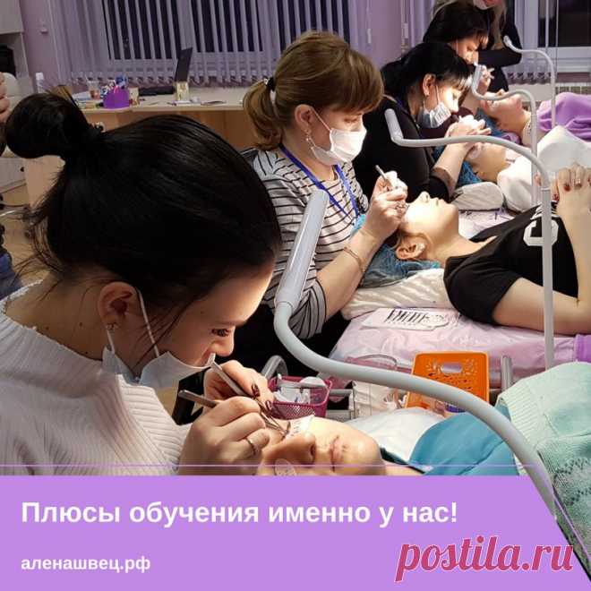 ✨ПЛЮСЫ ОБУЧЕНИЯ В ПРОФЕССИОНАЛЬНОЙ АКАДЕМИИ НАРАЩИВАНИЯ РЕСНИЦ АЛЁНЫ ШВЕЦ ✨

📌1) Наши программы отточены как часы 
Авторские методики преподавания и наглядные пособия разработаны специально для Вас! Уже более сотни учениц из разных городов и даже стран прошли у нас обучение. Кстати, отзывы вы можете почитать здесь