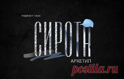 Архетип Сирота: как найти опору в мире? Новый эпизод подкаста "Двенадцать друзей Юнга"