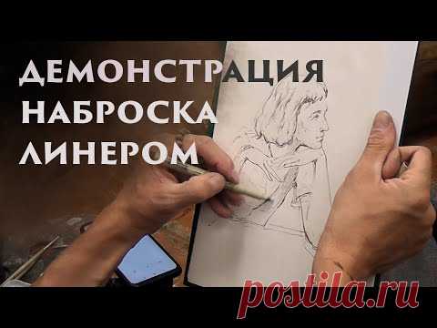 Демонстрация наброска линером