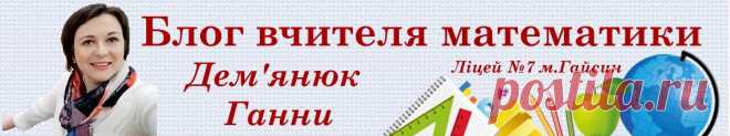Блог вчителя математики Дем'янюк Ганни: Готуємось до ЗНО дистанційно