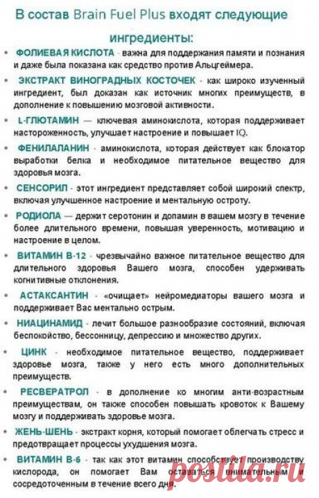 13 составляющих компонентов Brain Fuel PLUS
■ Астаксантин - 
■ Витамин В-6 - 
■ Витамин В-12 - 
■ Женьшень - 
■ Ресвератрол - 
■ Родиола розовая - 
■ Сенсорил - 
■ L-Глютамин - 
■ Ниацинамид - 
■ Фенилаланин - 
■ Фолиевая кислота - 
■ Цинк - 
■ Экстракт виноградных косточек -
