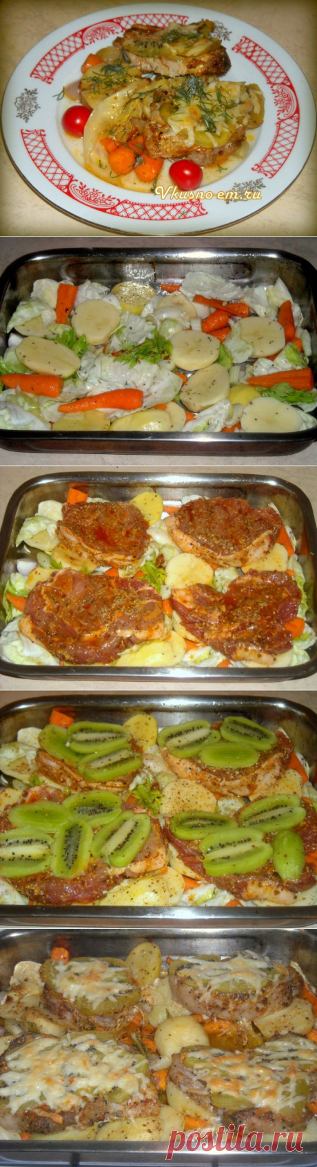 (+1) - Мясо, запеченное с киви и овощами | Любимые рецепты