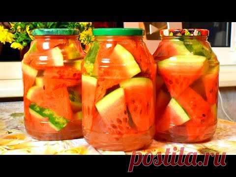 АРБУЗЫ на ЗИМУ - МИРОВАЯ ЗАКУСКА   Мамины рецепты