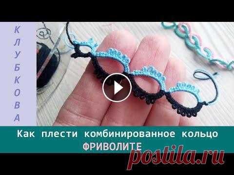 Как плести комбинированное кольцо фриволите Фриволите. Подробный видео урок, о технике плетения комбинированного кольца....