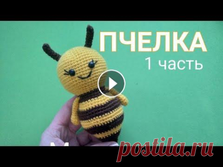 ПЧЕЛКА 1 часть (голова). Игрушка вязаная крючком. Подробный мастер класс для начинающих. Пчелка 2 часть Пчелка 3 часть...