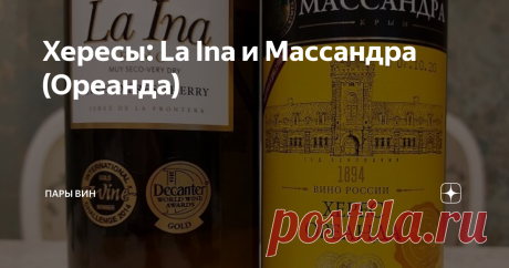 Хересы: La Ina и Массандра (Ореанда) Хересов у нас ещё меньше, чем мадер. Есть только массандровские, пара штук, и дербентский, одна штука. Несколько лет назад был, но уже нет в продаже "Хереса крепкого донского".
Испанских на рынке больше. Давно на рынке Emillio Lustau, есть Gonzalez Byass, теперь и Sandeman в "Винлабе"... Цены побольше наших, да.
Сравним, есть ли смысл переплачивать. Вопросы названия и разницы технологий оставим