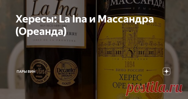 Хересы: La Ina и Массандра (Ореанда) Хересов у нас ещё меньше, чем мадер. Есть только массандровские, пара штук, и дербентский, одна штука. Несколько лет назад был, но уже нет в продаже 