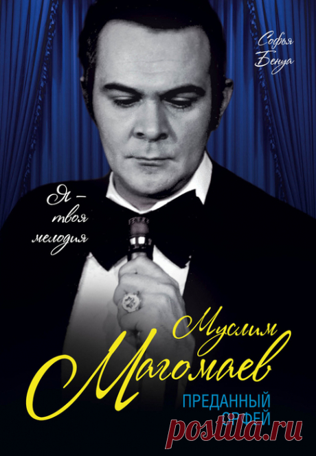 ✿ღ✿Книга Софьи Бенуа Муслим Магомаев. Преданный Орфей✿ღ✿