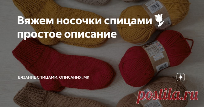 Вяжем носочки спицами🌷 простое описание размер 37-38   Вам потребуется:   1 моток любой шерстяной пряжи средней толщины (у меня 100 % шерсть, в 100 гр – 250 м, вяжем в 2 нити);  Спицы чулочные № 3,5.    На 2 спицы сложенные вместе набираем 32 петли, затем 1 спицу вынимаем и провязываем резинкой 2x2, одновременно распределяя по 8 п на 4 спицы. Конец нити (хвостик) связываем узелком с рабочей, вязание замыкаем в круг. Теперь вяжем справа налево по внешней стороне круга 13 р...