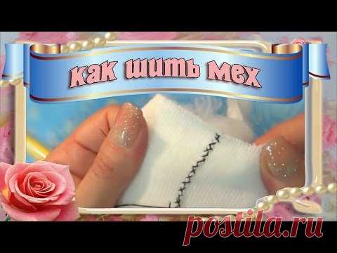 Видео мастер-класс: скорняжный шов и вспушка при шитье меховых изделий - Ярмарка Мастеров - ручная работа, handmade