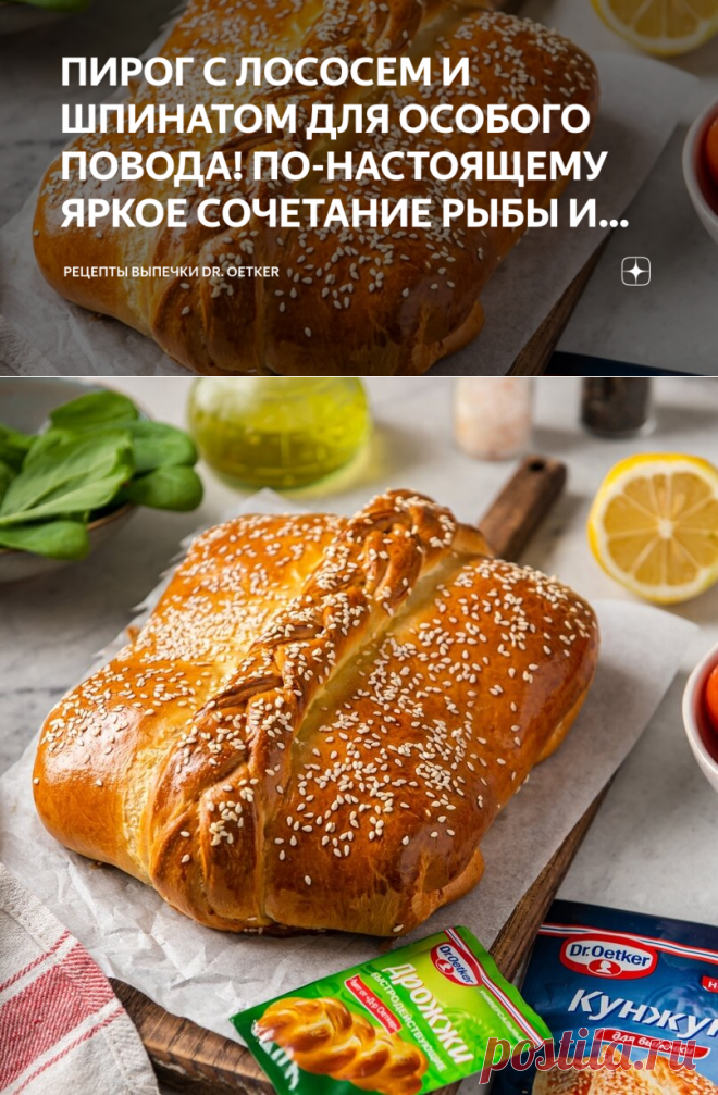 ПИРОГ С ЛОСОСЕМ И ШПИНАТОМ ДЛЯ ОСОБОГО ПОВОДА! ПО-НАСТОЯЩЕМУ ЯРКОЕ СОЧЕТАНИЕ РЫБЫ И ЗЕЛЕНИ! | Рецепты выпечки Dr. Oetker | Яндекс Дзен